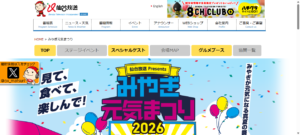 仙台放送Presents みやぎ元気まつり2026