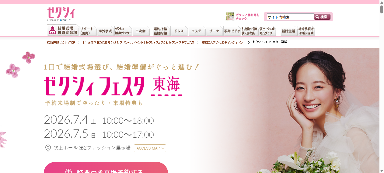 ゼクシィフェスタ東海 ゼクシィフェスタ東海