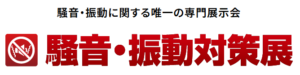 「第5回 騒音・振動対策展」が暴く、日本の労働環境の致命的なバグ【音を可視化しろ】