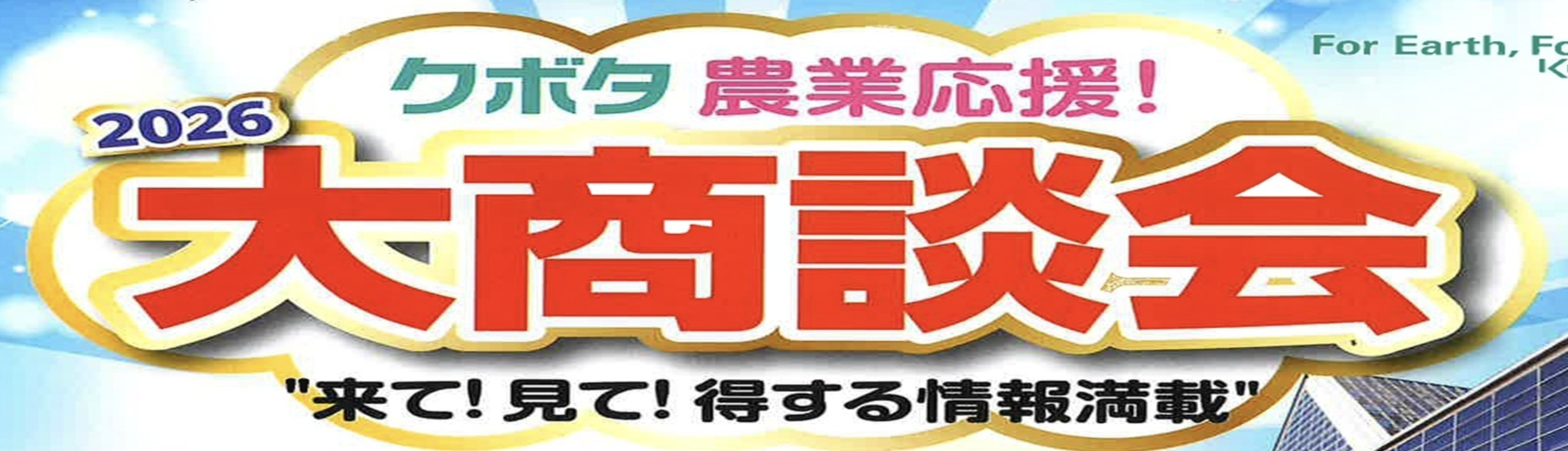 クボタ農業応援!大商談会2026 in コンベックス岡山 クボタ農業応援!大商談会2026 in コンベックス岡山