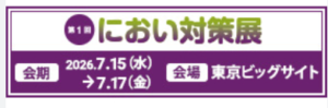 「第1回 におい対策展」が突きつける過酷な真実。クソ臭い職場からは人間が消滅する【スメハラ企業の終焉】
