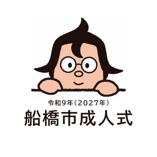 令和9年船橋市成人式 令和9年船橋市成人式