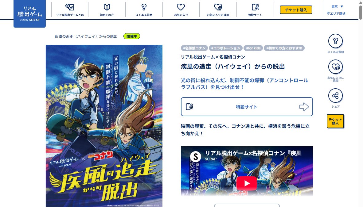 リアル脱出ゲーム×名探偵コナン「疾風の追走（ハイウェイ）からの脱出」（小展示場）