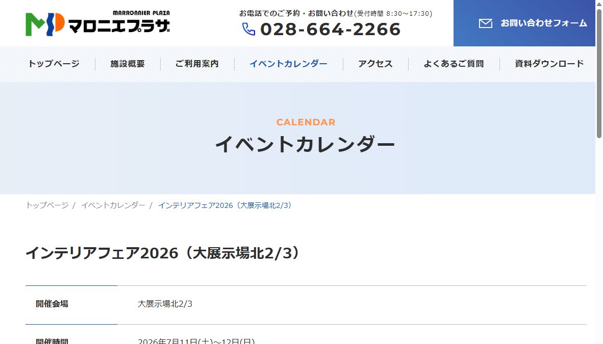 インテリアフェア2026(大展示場北2/3)