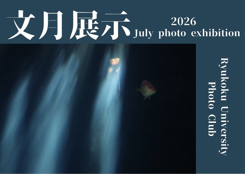 無料一般龍谷大学写真部文月展示会場 [西側2F 美術工芸ギャラリー]