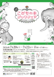 無料一般こどもの本ブックフェア ほんのおまつり2026会場 [1F 第2展示場]