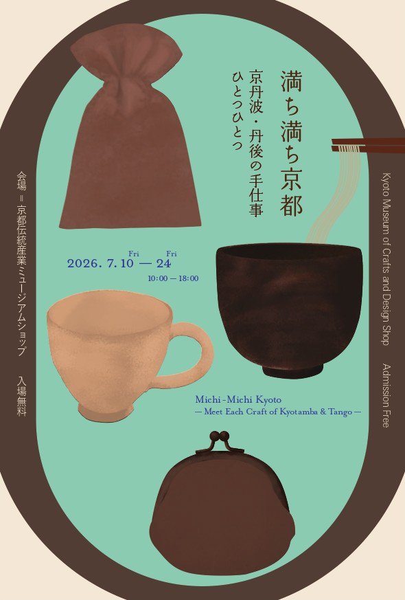 無料一般満ち満ち京都 〜京丹波・丹後の手仕事ひとつひとつ〜会場 [B1F 京都伝統産業ミュージアムショップ]