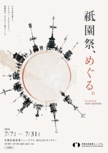 無料一般収蔵品展「祇園祭、めぐる。」会場 [B1F 京都伝統産業ミュージアム]