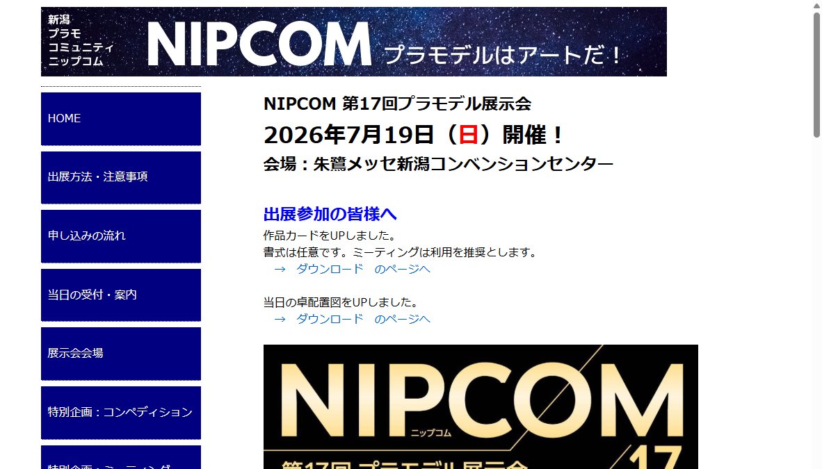 NIPCOM　第17回プラモデル展示会