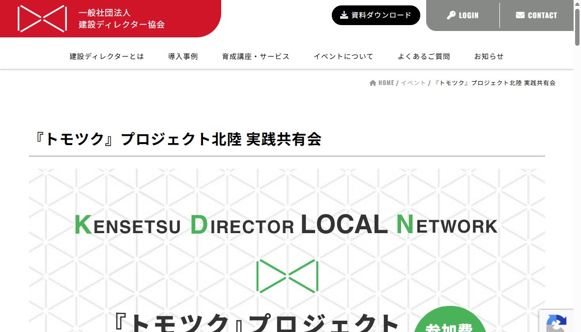 『トモツク』プロジェクト北陸 実践共有会　in　新潟