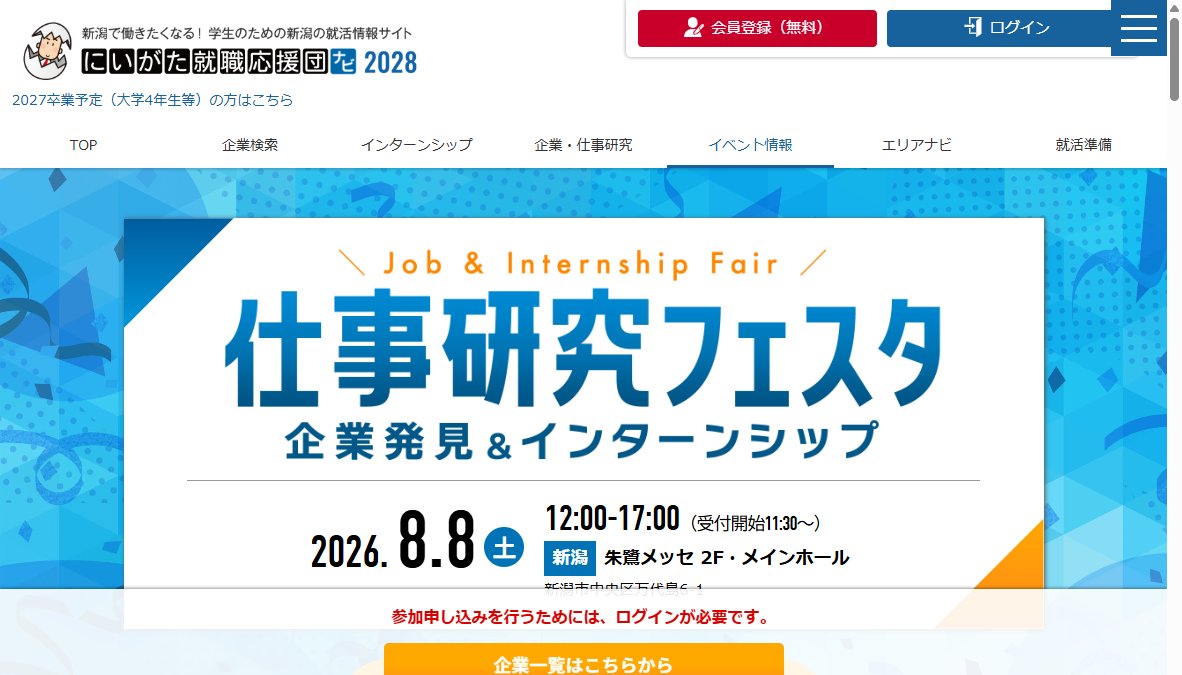 にいがた就職応援団主催　仕事研究フェスタ