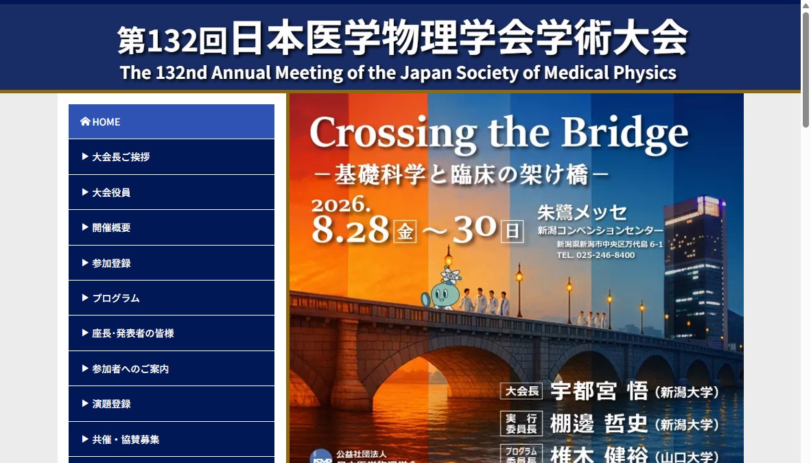 第132回日本医学物理学会学術大会