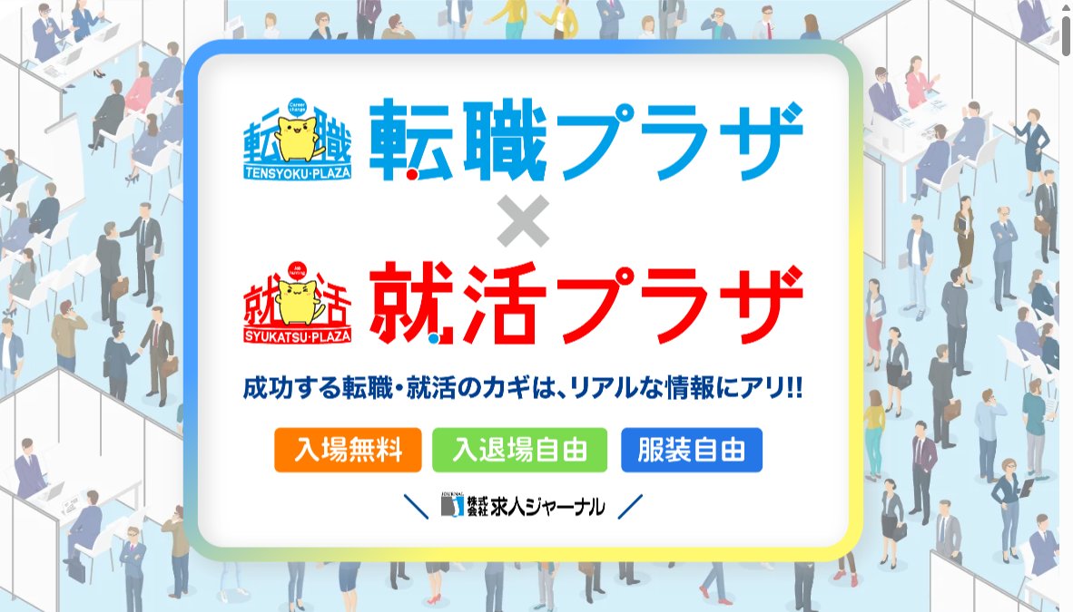 転職プラザ×就活プラザ in新潟