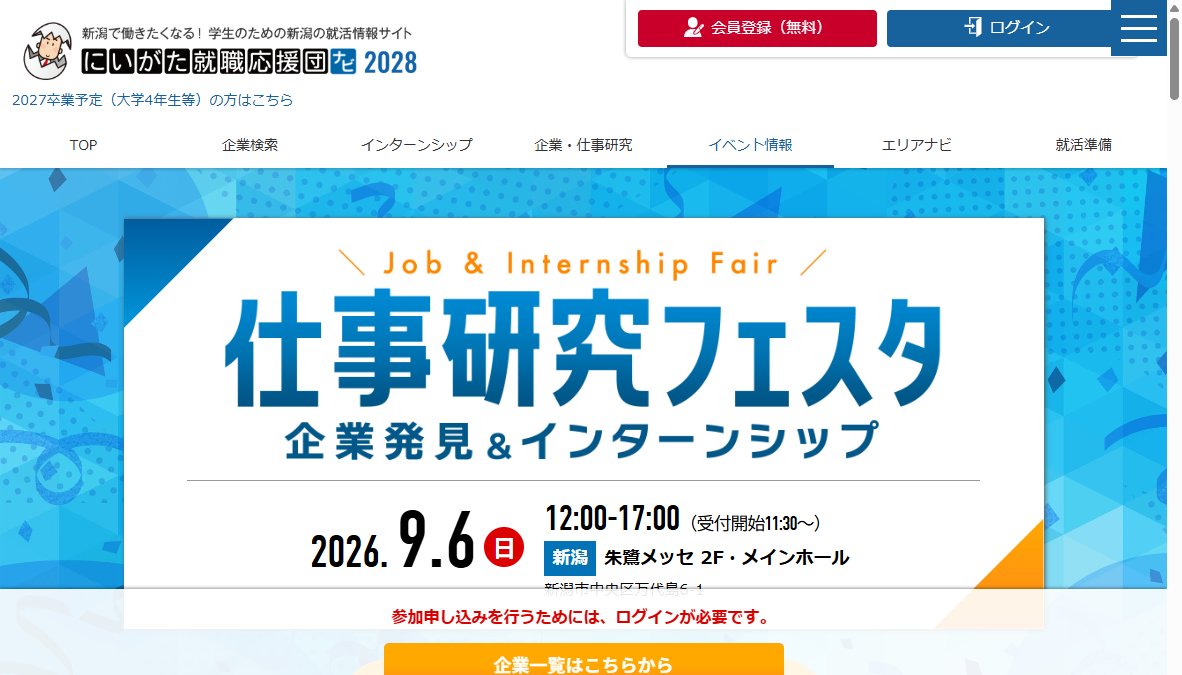 にいがた就職応援団主催　仕事研究フェスタ