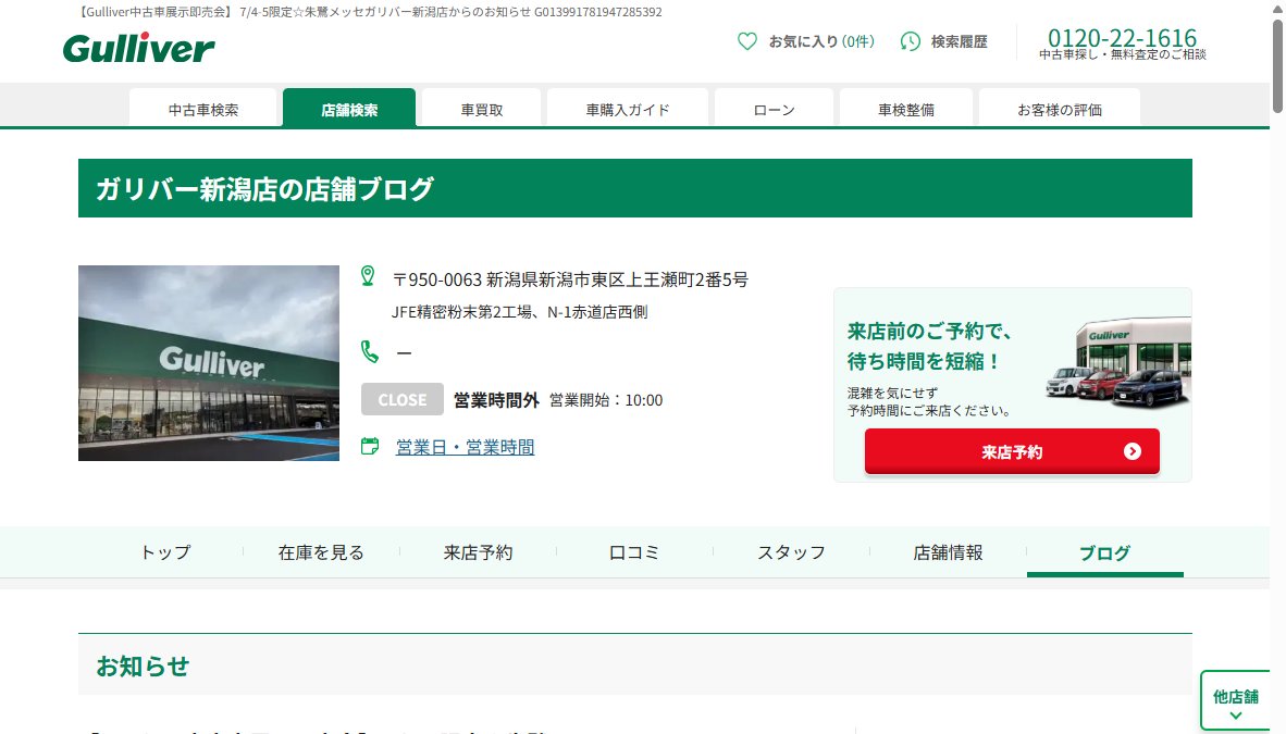 Gulliver中古車展示即売会in朱鷺メッセ