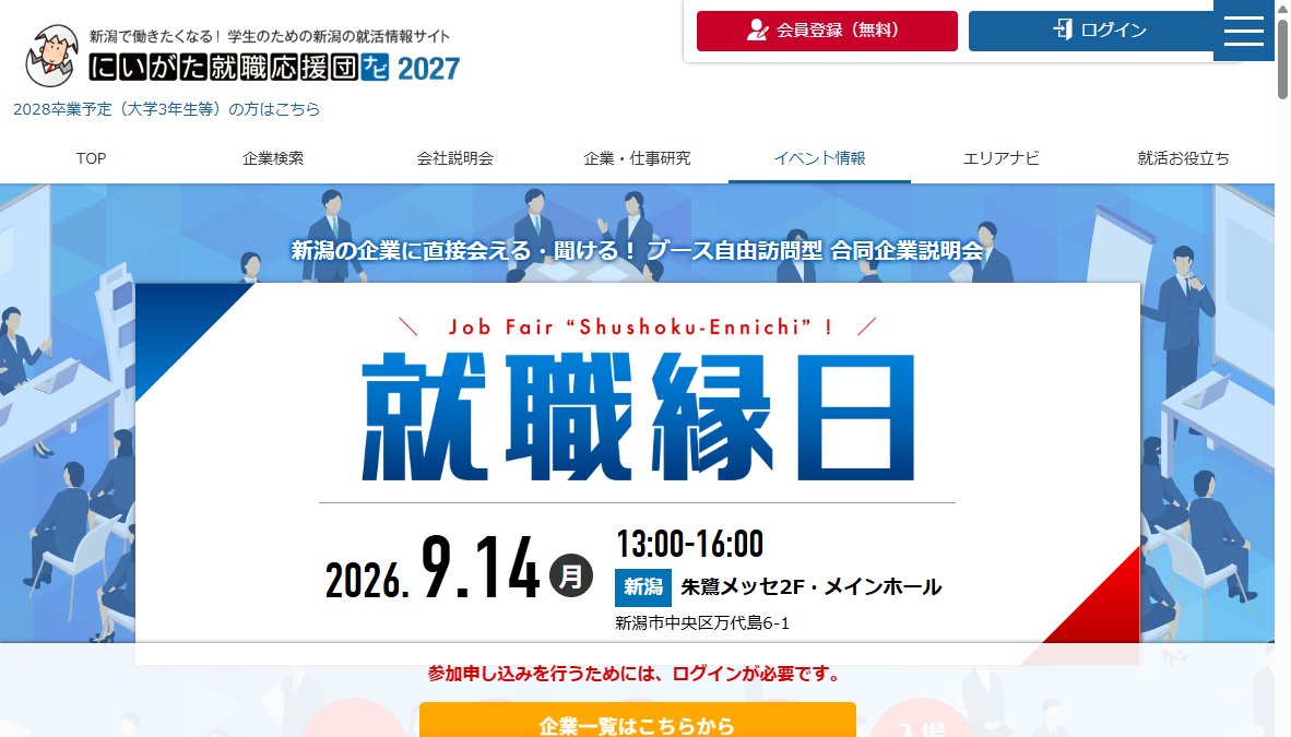 にいがた就職応援団主催　就職縁日