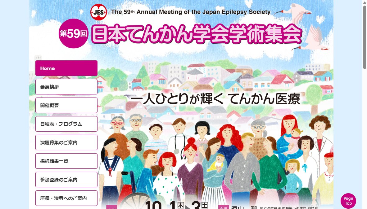 第59回日本てんかん学会学術集会