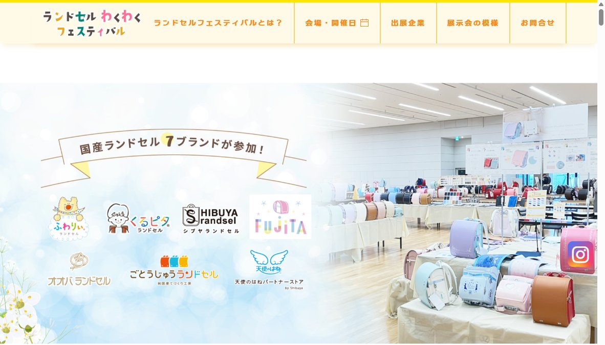 ランドセルわくわくフェスティバル 2026