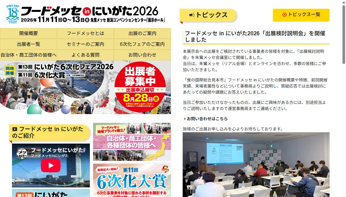 第18回食の国際総合見本市 フードメッセinにいがた2026 第18回食の国際総合見本市 フードメッセinにいがた2026