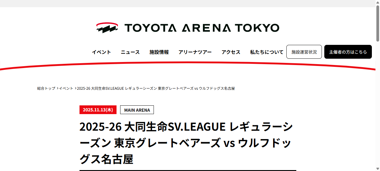 2025-26 大同生命SV.LEAGUE レギュラーシーズン 東京グレートベアーズ vs ウルフドッグス名古屋|TOYOTA ARENA TOKYO|トヨタアリーナ東京 2025-26 大同生命SV.LEAGUE レギュラーシーズン 東京グレートベアーズ vs ウルフドッグス名古屋|TOYOTA ARENA TOKYO|トヨタアリーナ東京
