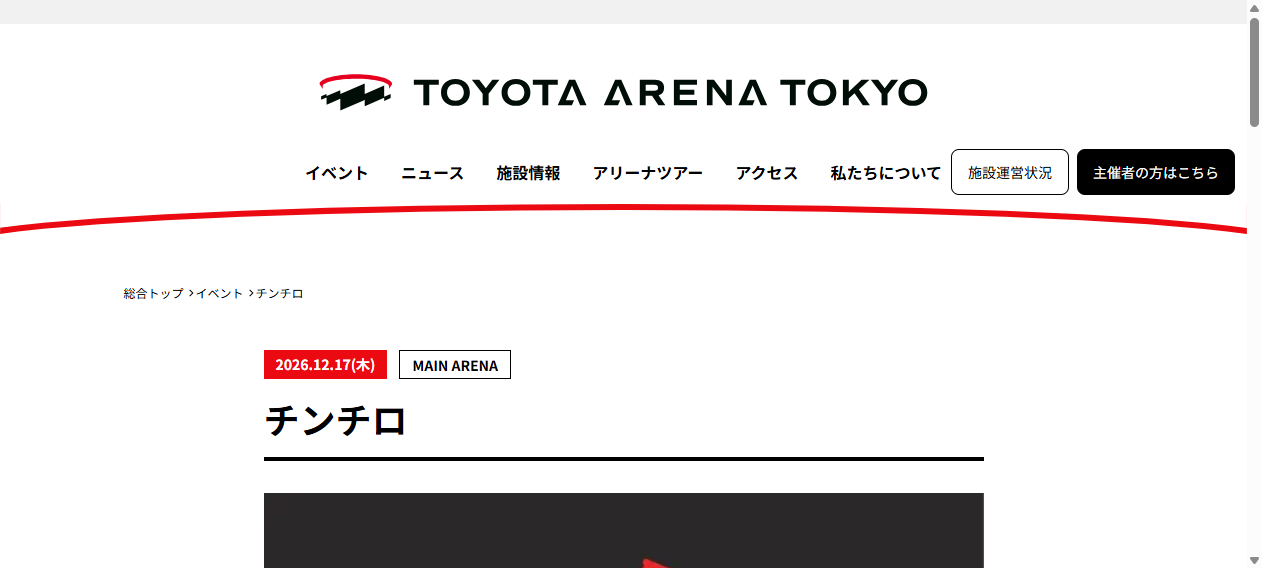 チンチロ|TOYOTA ARENA TOKYO|トヨタアリーナ東京 チンチロ|TOYOTA ARENA TOKYO|トヨタアリーナ東京