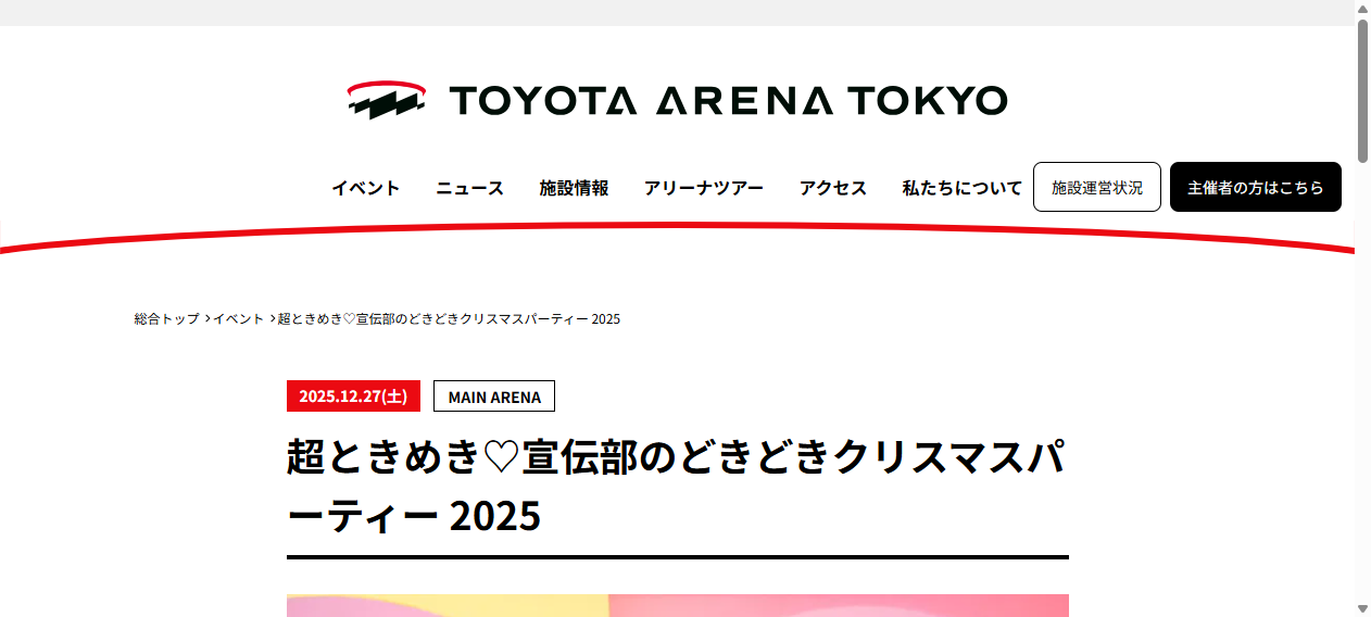超ときめき♡宣伝部のどきどきクリスマスパーティー 2025｜TOYOTA ARENA TOKYO｜トヨタアリーナ東京
