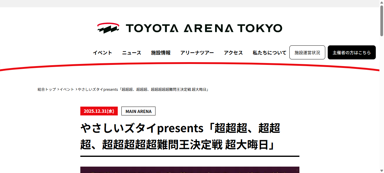 やさしいズタイpresents「超超超、超超超、超超超超超難問王決定戦 超大晦日」｜TOYOTA ARENA TOKYO｜トヨタアリーナ東京