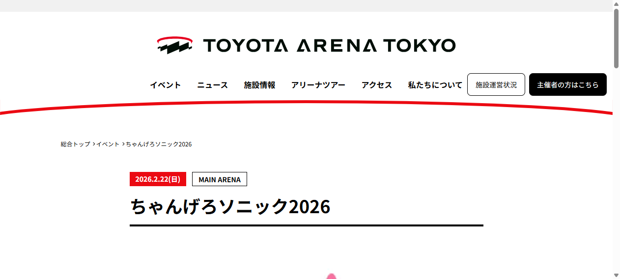 ちゃんげろソニック2026｜TOYOTA ARENA TOKYO｜トヨタアリーナ東京