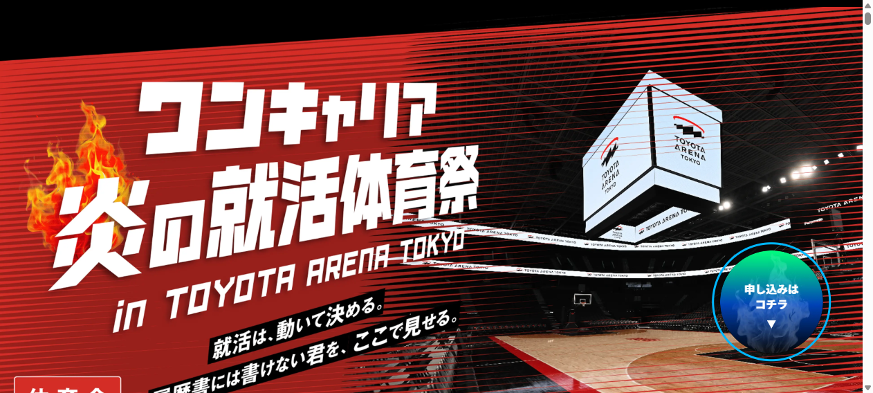 ワンキャリア 炎の就活体育祭 in TOYOTA ARENA TOKYO|TOYOTA ARENA TOKYO|トヨタアリーナ東京 ワンキャリア 炎の就活体育祭 in TOYOTA ARENA TOKYO|TOYOTA ARENA TOKYO|トヨタアリーナ東京