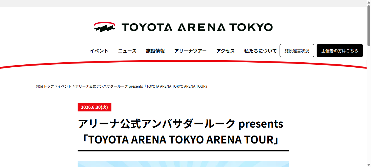 アリーナ公式アンバサダールーク presents「TOYOTA ARENA TOKYO ARENA TOUR」|TOYOTA ARENA TOKYO|トヨタアリーナ東京 アリーナ公式アンバサダールーク presents「TOYOTA ARENA TOKYO ARENA TOUR」|TOYOTA ARENA TOKYO|トヨタアリーナ東京