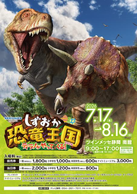 セキスイハイム東海presents ティラノがやってくる! しずおか恐竜王国2026 セキスイハイム東海presents ティラノがやってくる! しずおか恐竜王国2026