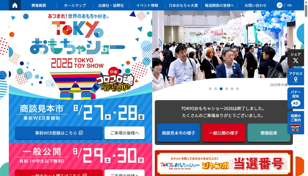 TOKYOおもちゃショー2026