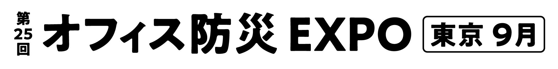 第25回 第25回