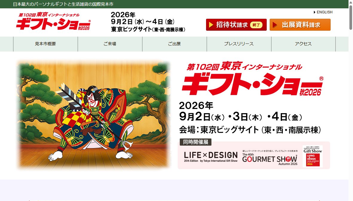 第102東京インターナショナル・ギフト・ショー秋2026