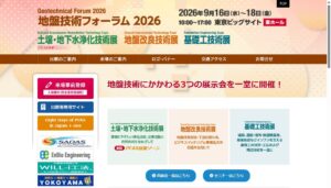 地盤技術フォーラム2026
