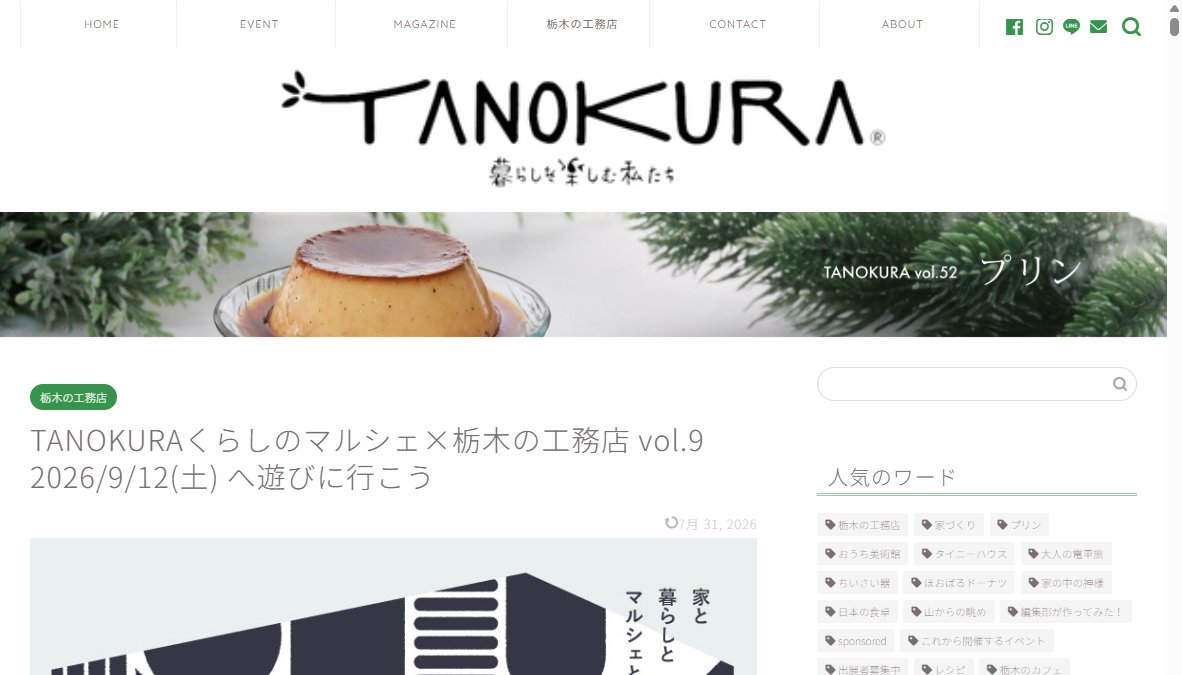 TANOKURAくらしのマルシェ×栃木の工務店vol.9(大展示場) TANOKURAくらしのマルシェ×栃木の工務店vol.9(大展示場)