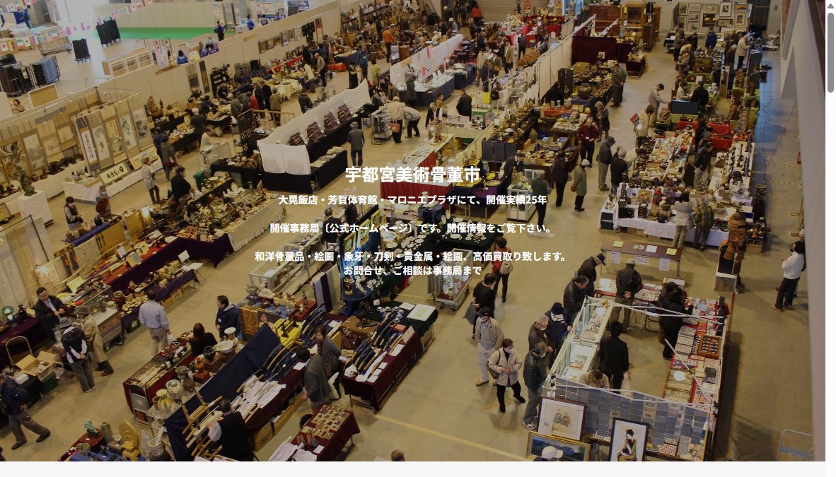 第89回宇都宮美術骨董市(小展示場) 第89回宇都宮美術骨董市(小展示場)