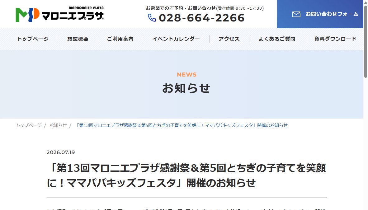 第13回マロニエプラザ感謝祭＆第5回とちぎの子育てを笑顔に！ママパパキッズフェスタ(全館)