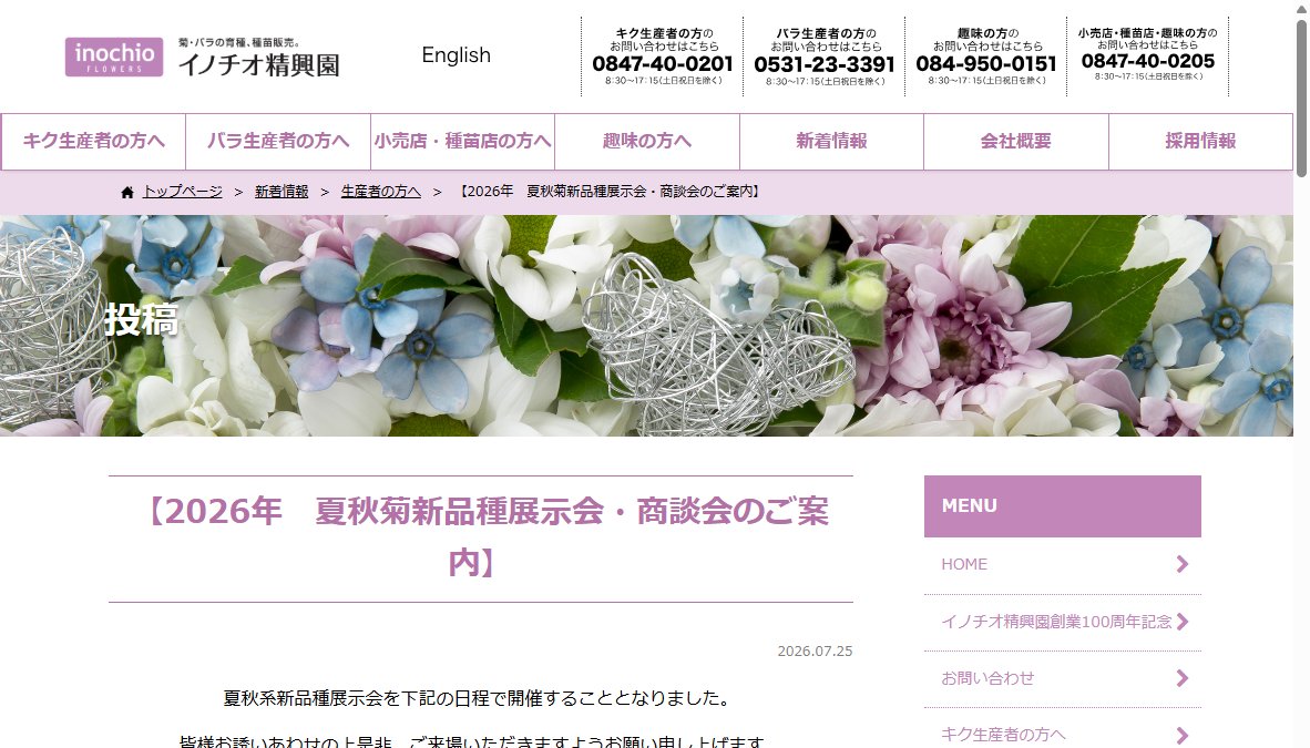 イノチオ精興園㈱ 夏秋品種展示会(展示ホール)