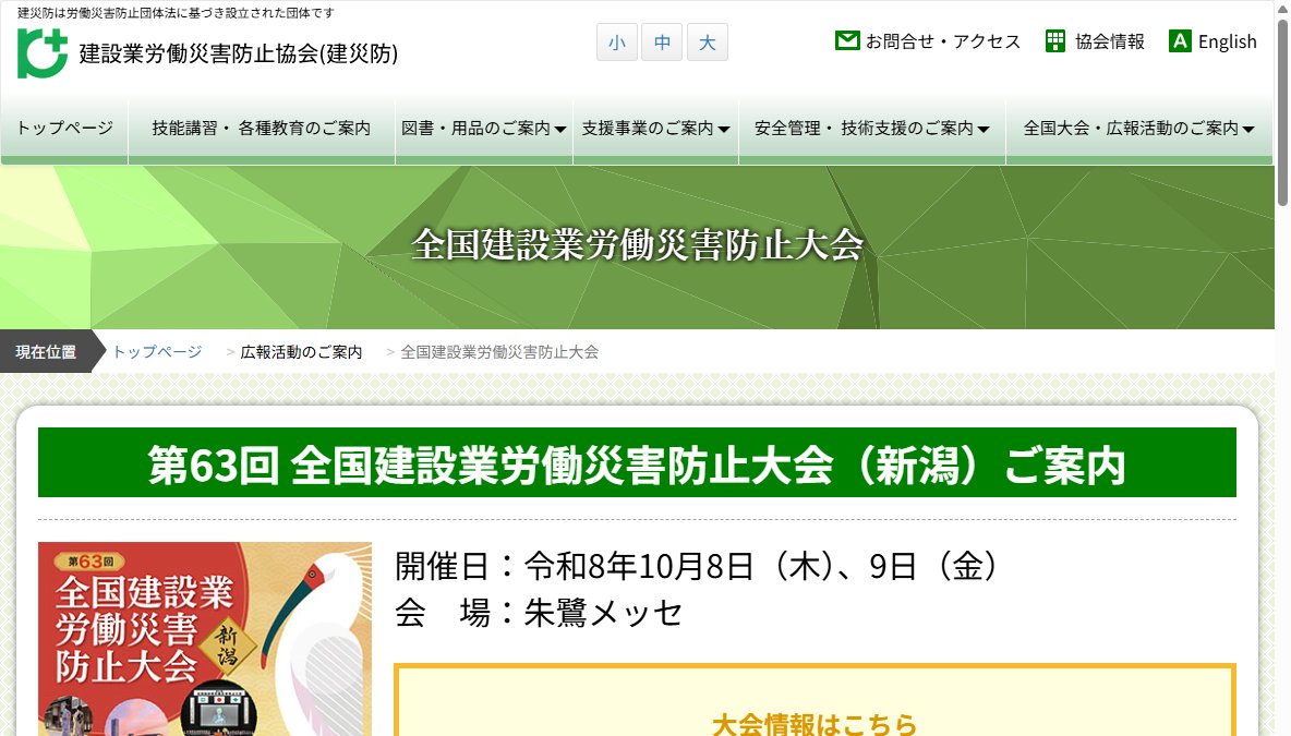 第63回全国建設業労働災害防止大会 in新潟