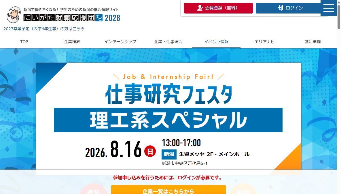にいがた就職応援団主催 仕事研究フェスタ 理工系スペシャル にいがた就職応援団主催 仕事研究フェスタ 理工系スペシャル