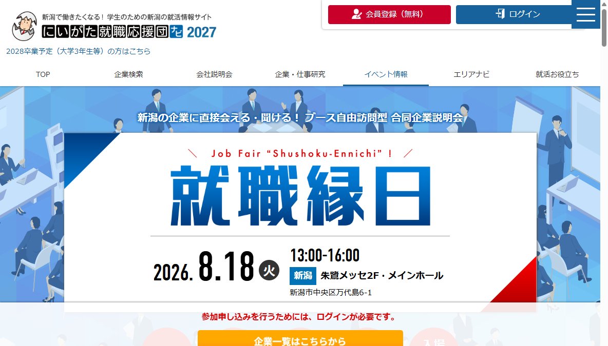 にいがた就職応援団主催 就職縁日 にいがた就職応援団主催 就職縁日