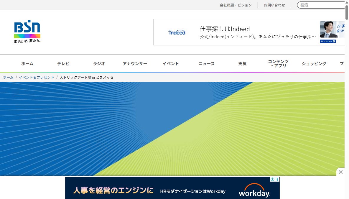 大トリックアート展 in ときメッセ
~ゴッホ、モネ、セザンヌの名画と遊ぼう!~ 大トリックアート展 in ときメッセ
~ゴッホ、モネ、セザンヌの名画と遊ぼう!~