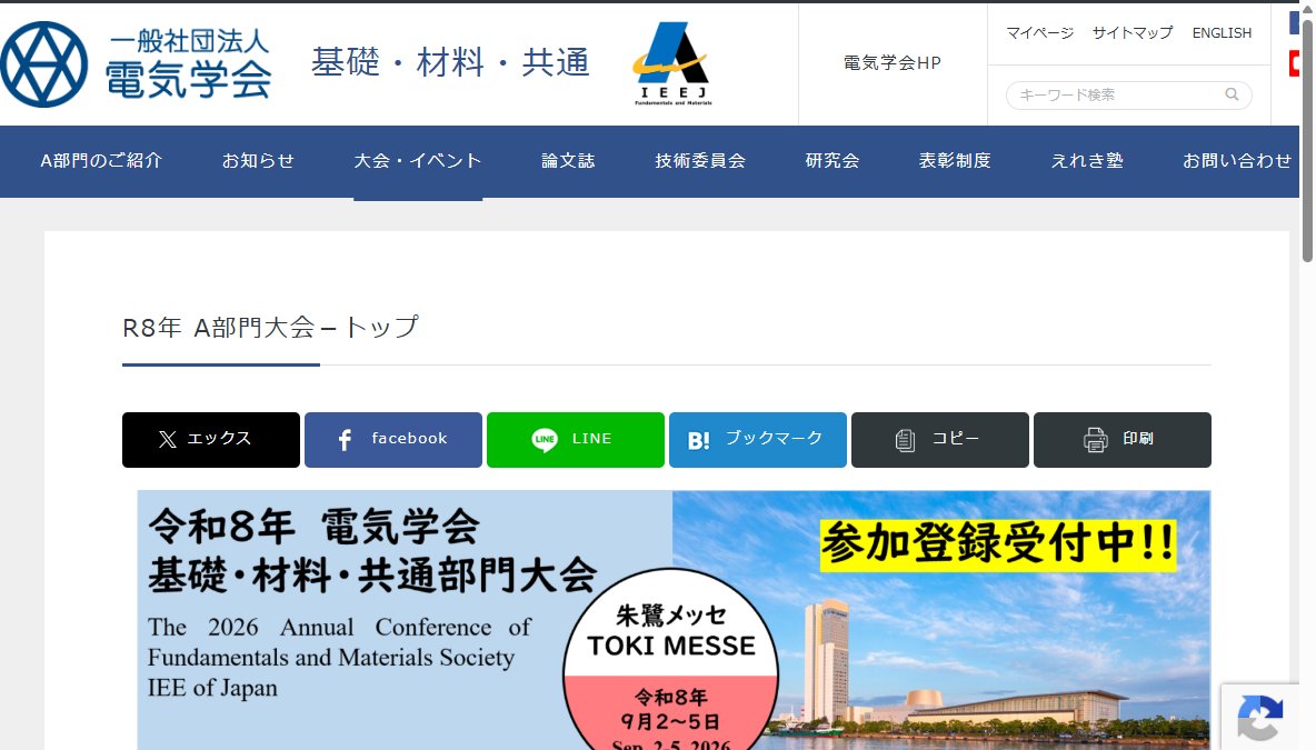 令和8年 電気学会 基礎・材料・共通部門大会（Ａ部門大会）及び展示会