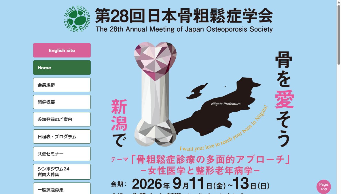 第28回日本骨粗鬆症学会