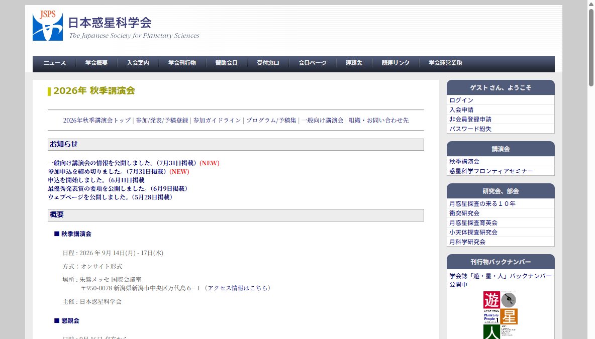 2026年 日本惑星科学会秋季講演会