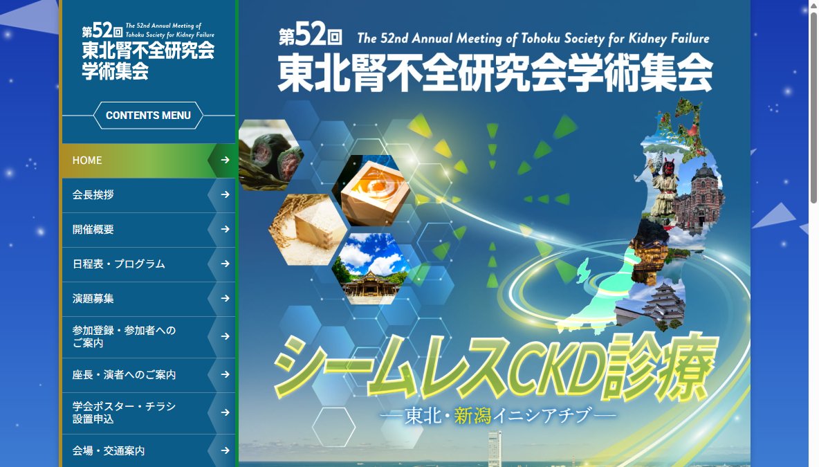 第52回東北腎不全研究会学術集会