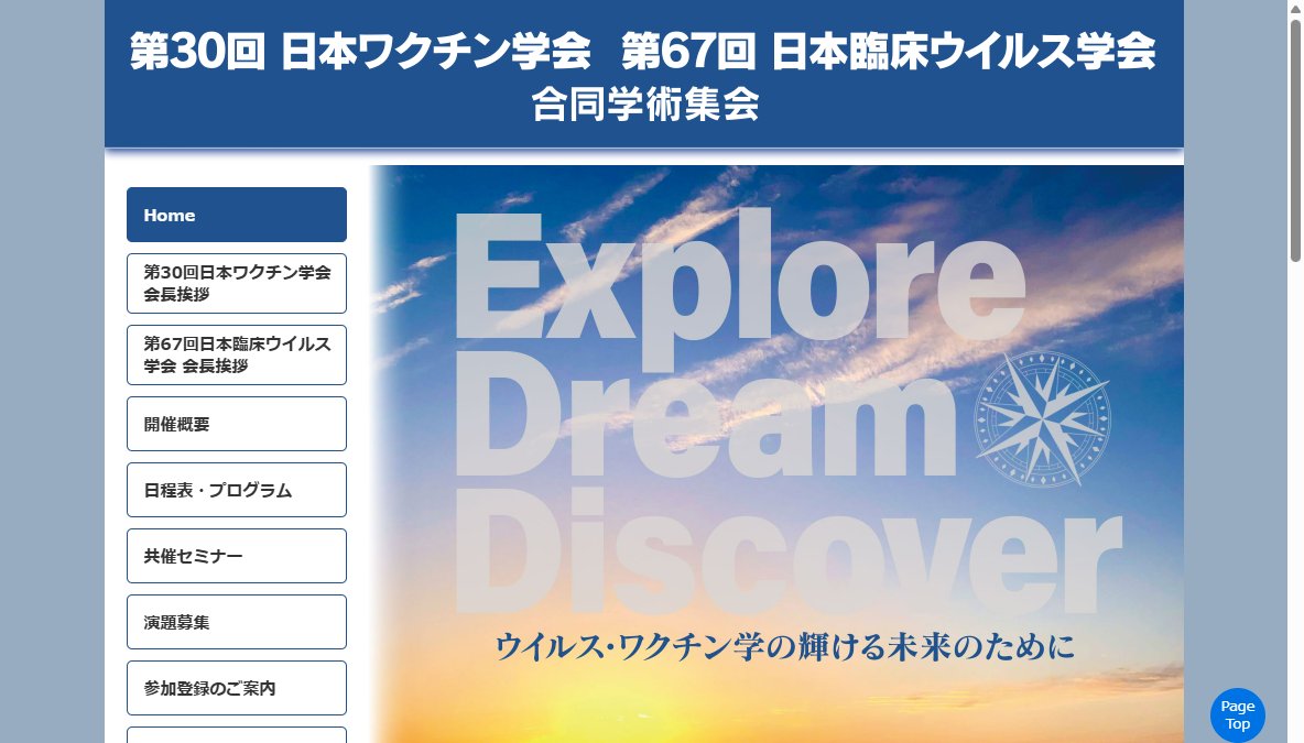 第30回日本ワクチン学会・第67回日本臨床ウイルス学会合同学術集会