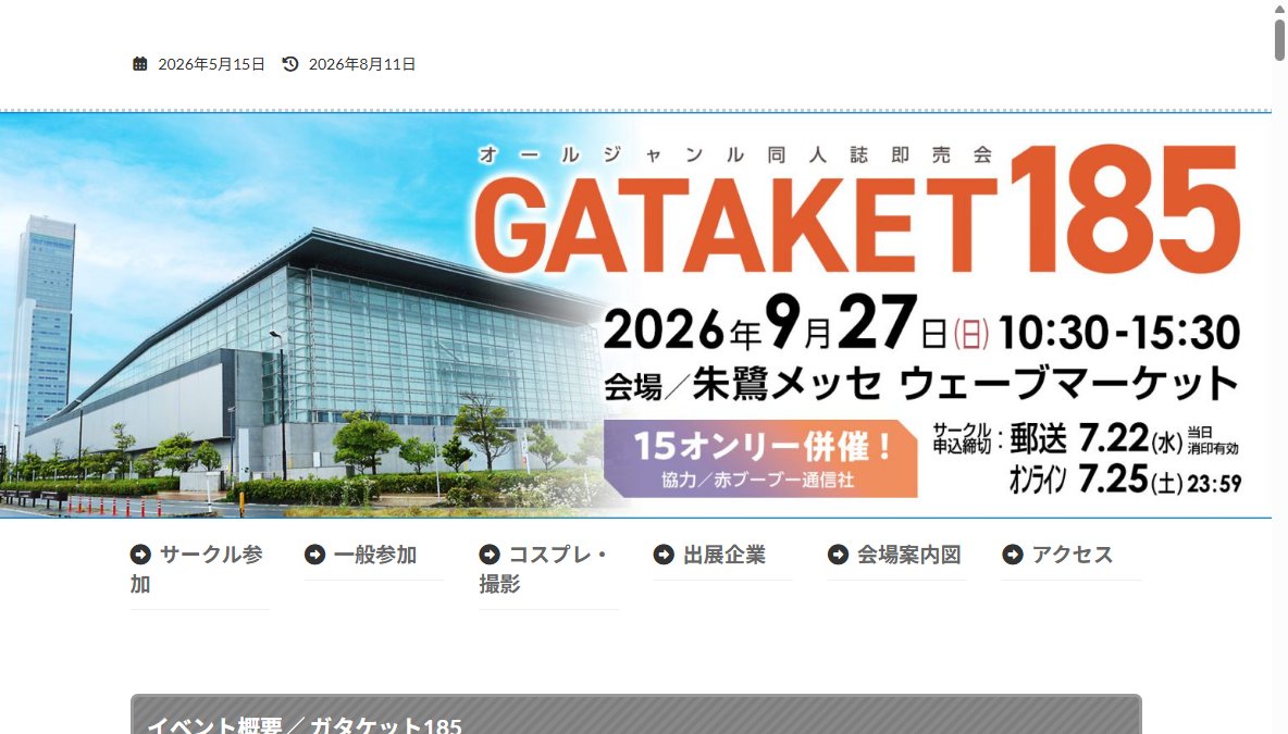 ガタケット１８５