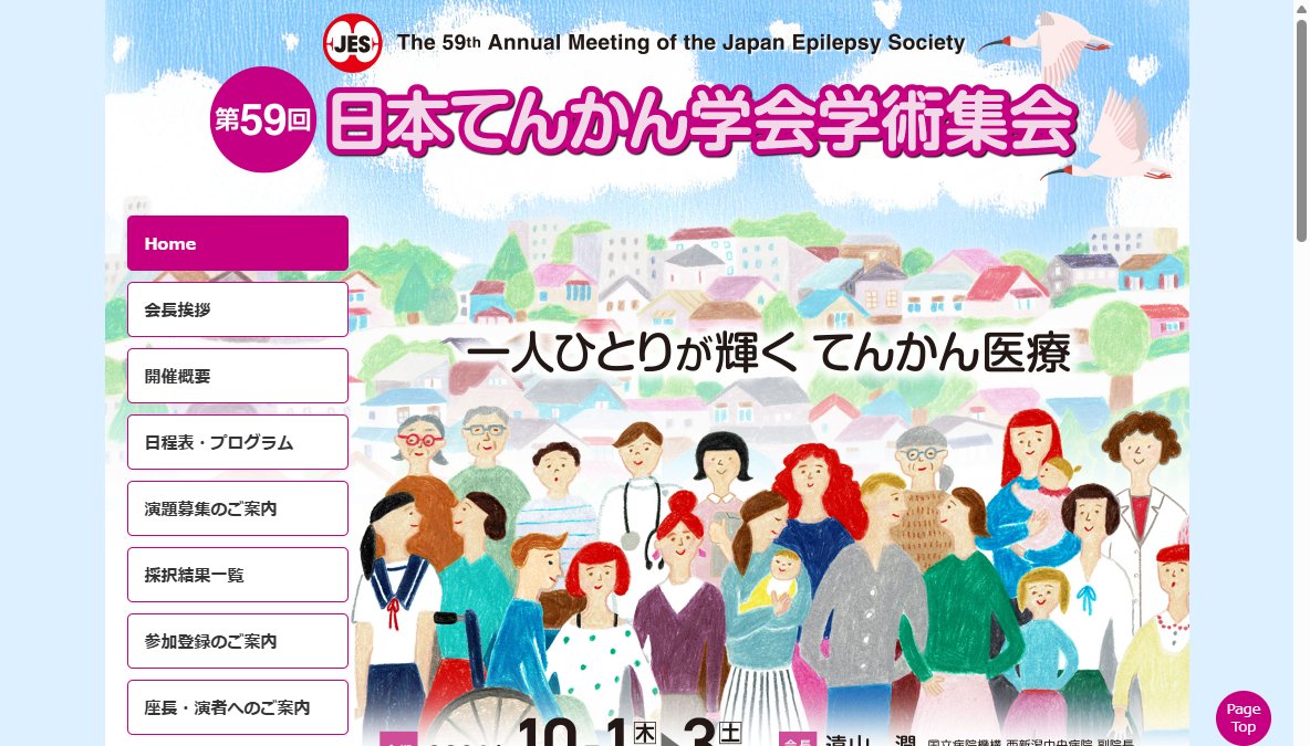 第59回日本てんかん学会学術集会